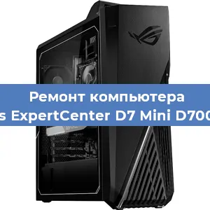 Замена материнской платы на компьютере Asus ExpertCenter D7 Mini D700MC в Тюмени
